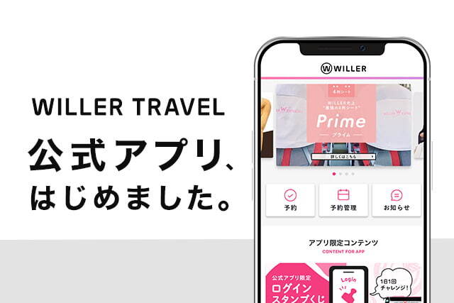 WILLER TRAVEL公式アプリはじめました！